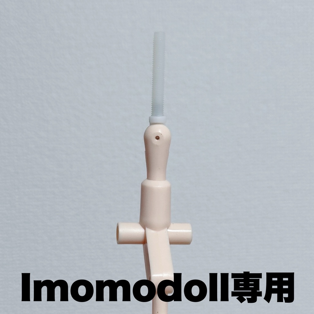 Imomodoll1/4.1/6用⭐︎万能首ジョイントパーツ