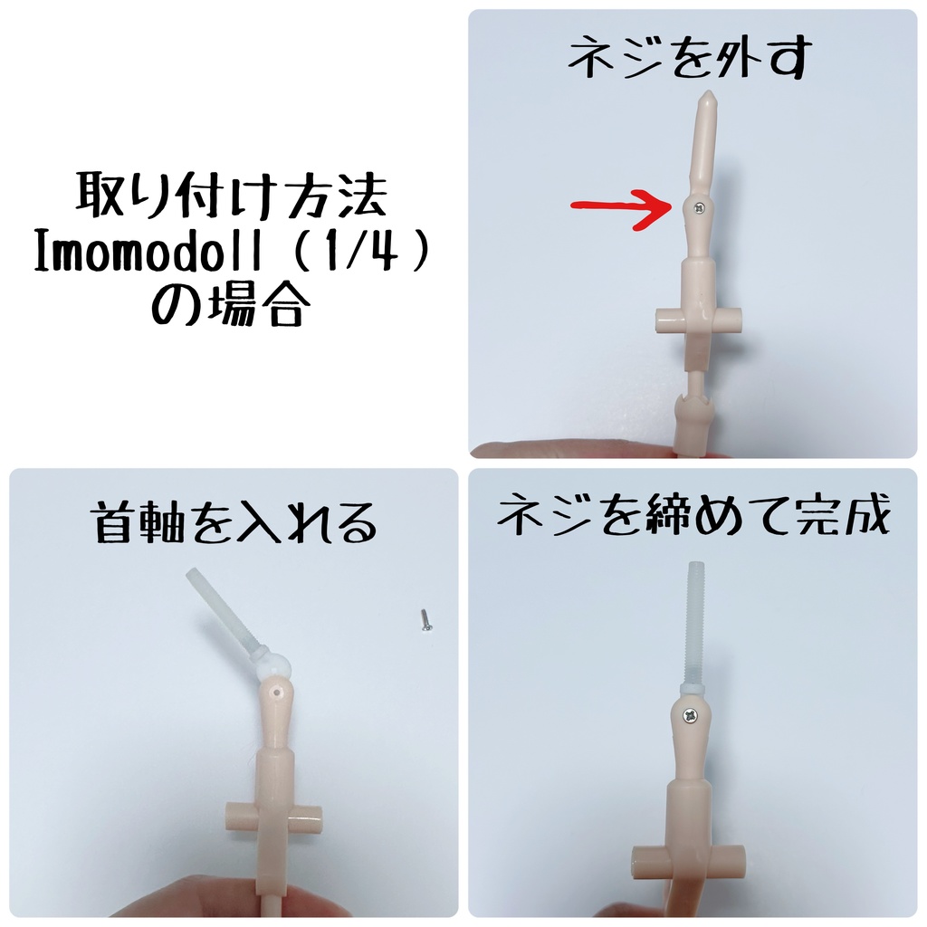 【受注10/25〆】Imomodoll1/4.1/6用⭐︎万能首ジョイントパーツ