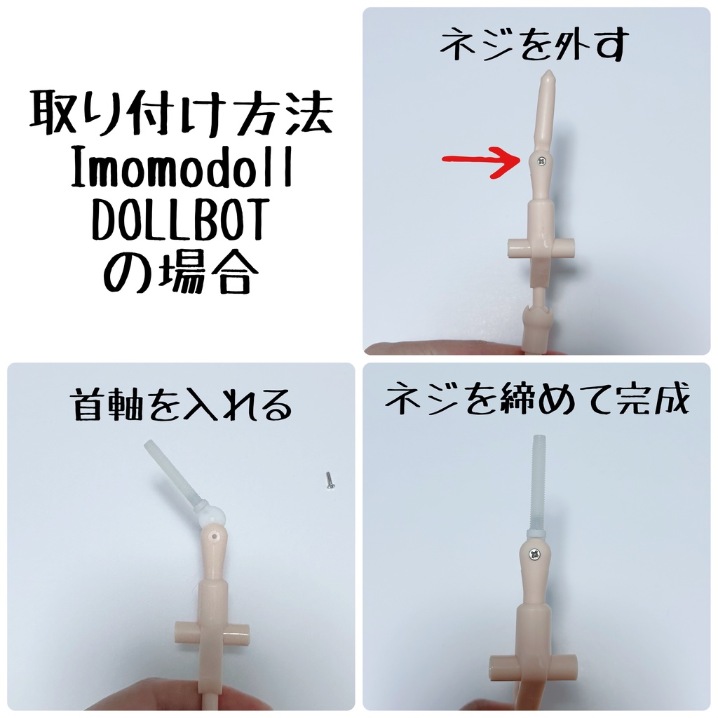 DOLLBOT用⭐︎万能首ジョイントパーツ