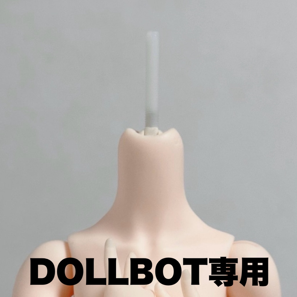 DOLLBOT用⭐︎万能首ジョイントパーツ