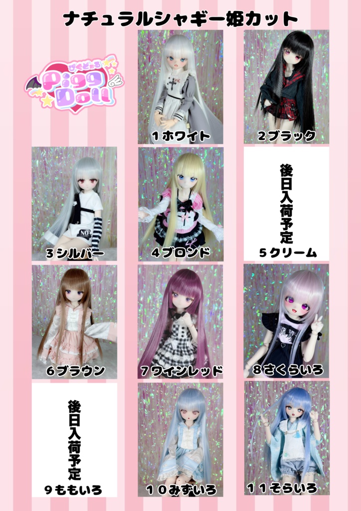 【9/27(土)21時〜通販開始】 8～9インチ即納ウィッグ【ナチュラルシャギー姫カット】MDD.DD.SDサイズ ドールウィッグ