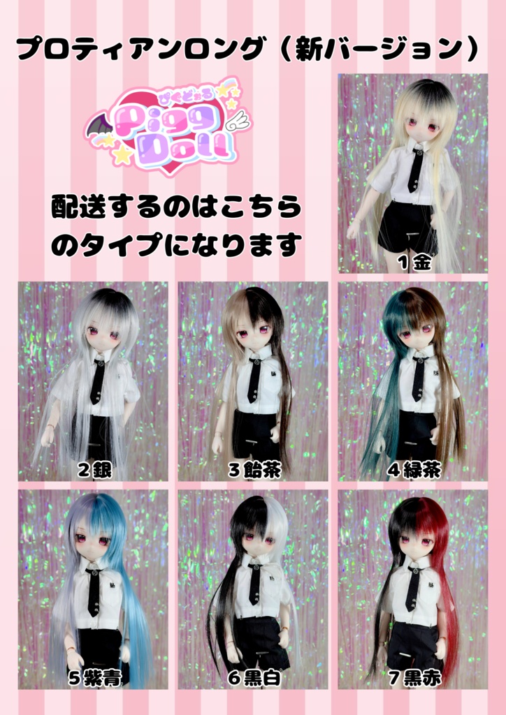 【9/27(土)21時〜通販開始】 8～9インチ即納ウィッグ【プロティアンロング】MDD.DD.SDサイズ ドールウィッグ