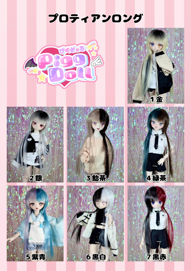 8~9インチ即納ウィッグ【プロティアンロング】MDD.DD.SDサイズ ドールウィッグ
