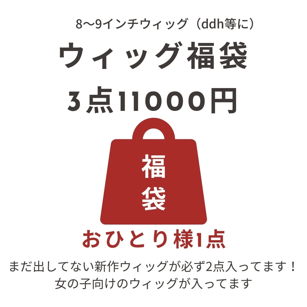12/21日(日)21時〜通販 8〜9インチウィッグ 福袋(Pigg Dollウィッグ3点入り)