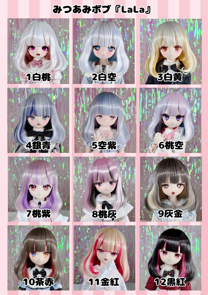 8～9インチ即納ウィッグ【LaLa】MDD.DD.SDサイズ ドールウィッグ
