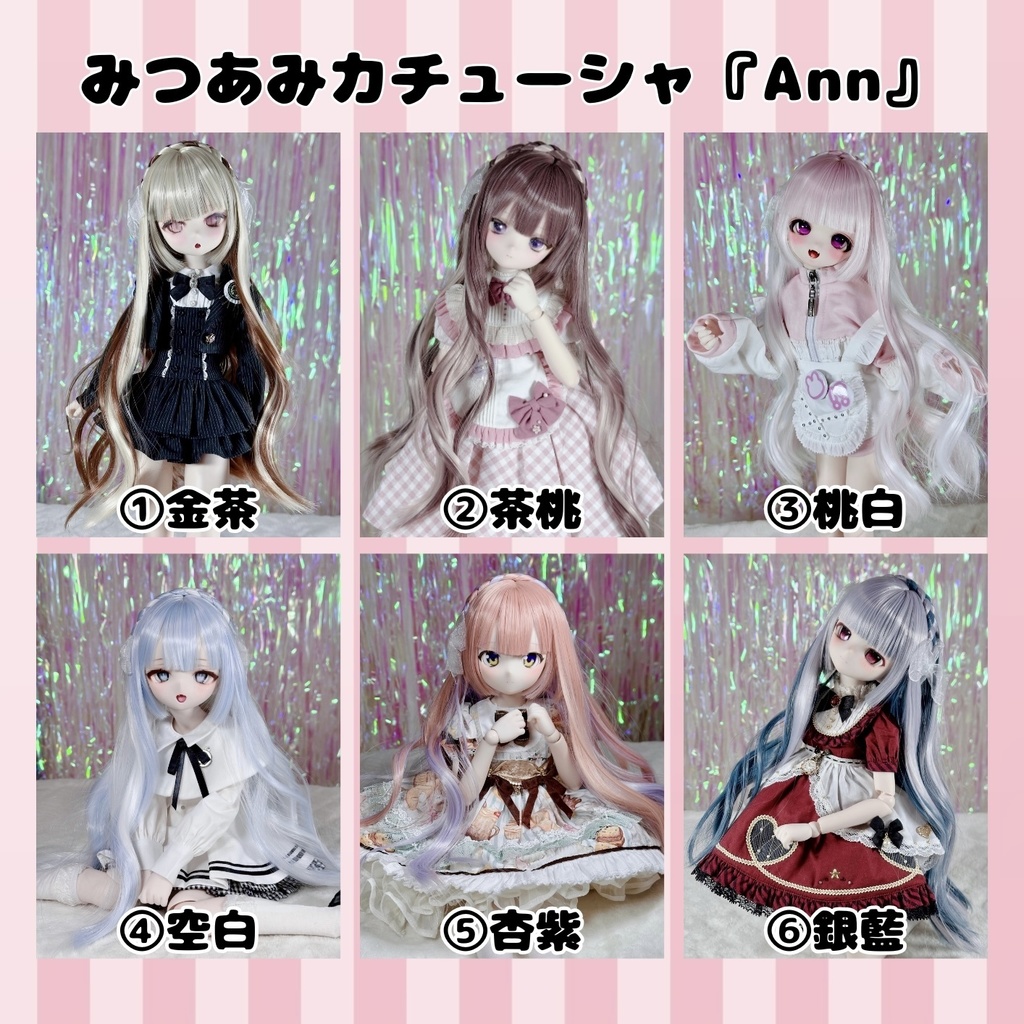 8～9インチ即納ウィッグ【Ann】MDD.DD.SDサイズ ドールウィッグ