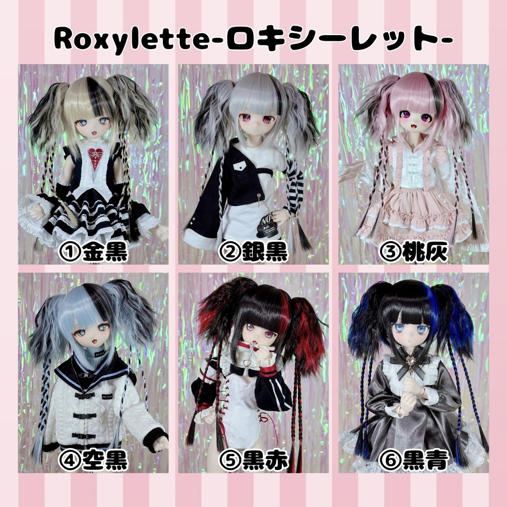8～9インチ即納ウィッグ【Roxylette-ロキシーレット-】MDD.DD.SDサイズ ドールウィッグ