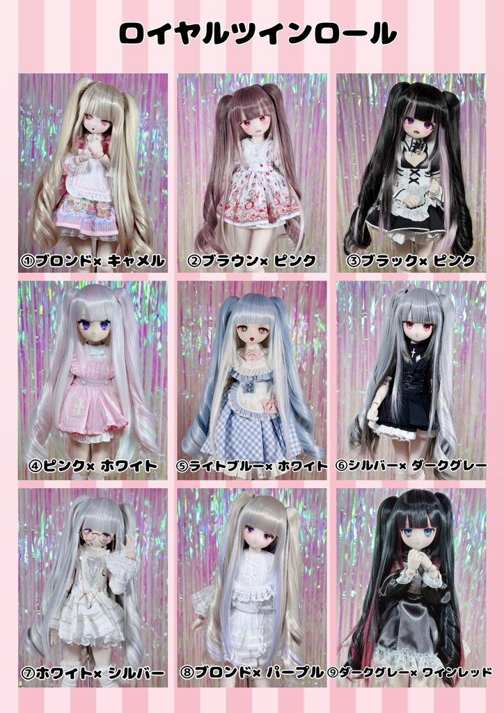 8~9インチ即納ウィッグ【ロイヤルツインロール】MDD.DD.SDサイズ ドールウィッグ