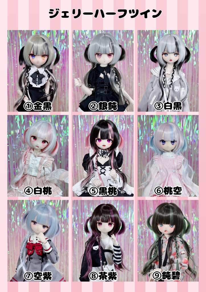 8～9インチ即納ウィッグ【ジェリーハーフツイン】MDD.DD.SDサイズ ドールウィッグ