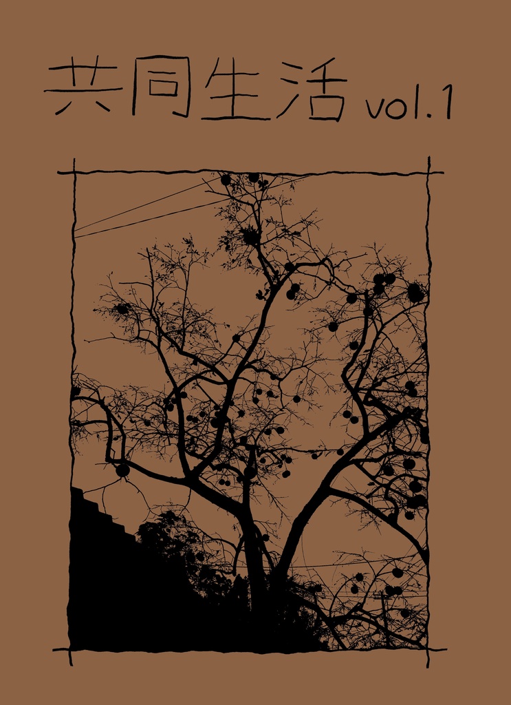 共同生活vol.1