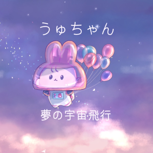 うゅちゃん マスキングテープ (夢の宇宙飛行, 25mm)