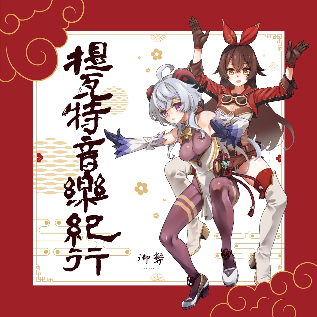 提瓦特音楽紀行