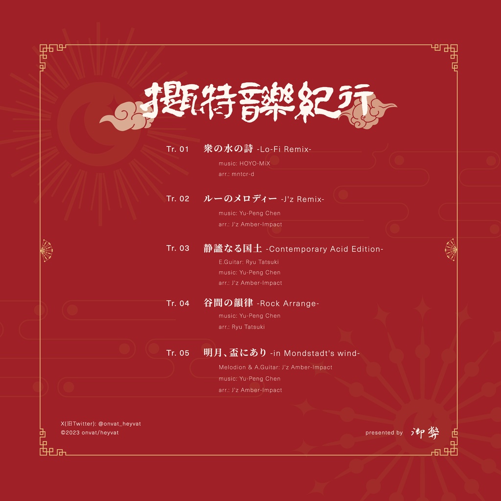 提瓦特音楽紀行