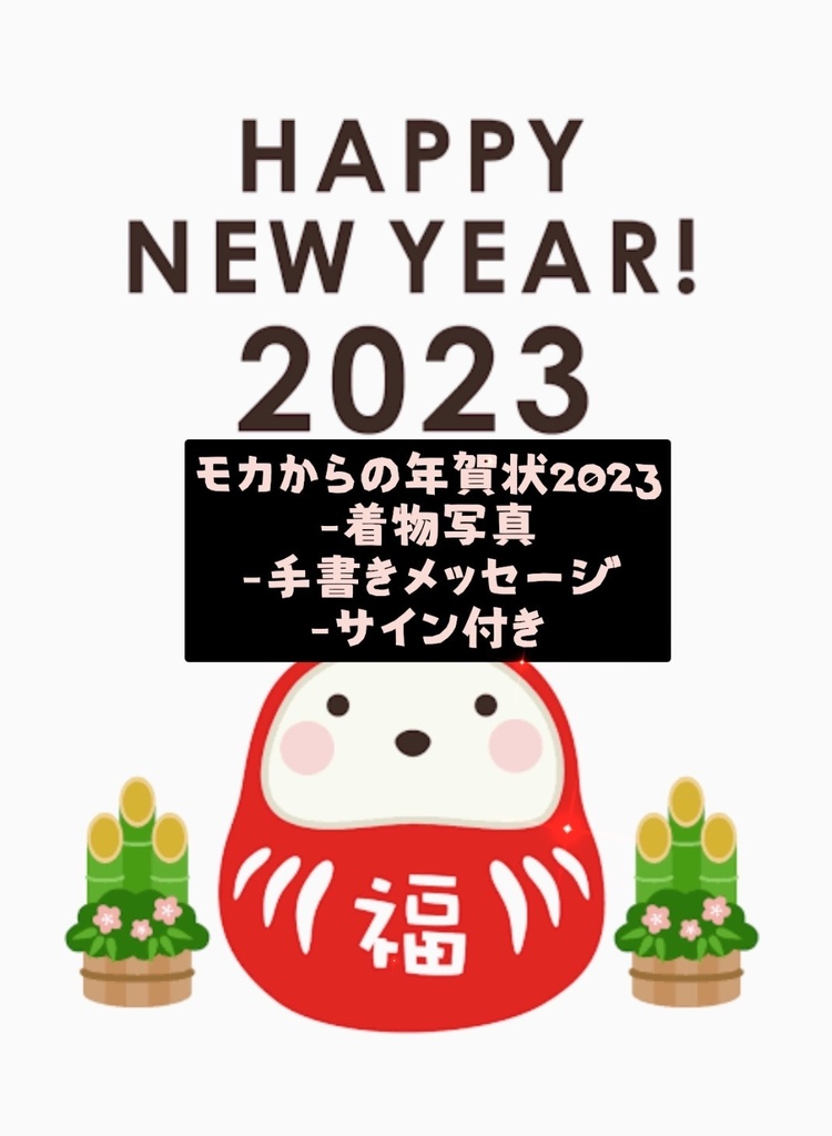 モカからの年賀状2023年