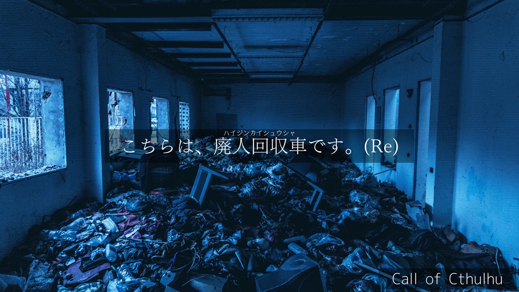 こちらは、廃人回収車です。(Re)[CoCシナリオ]