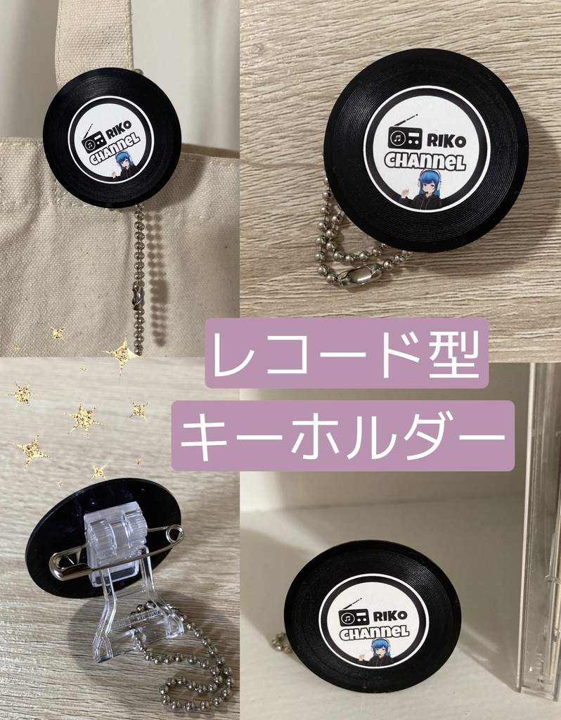 レコード型キーホルダー