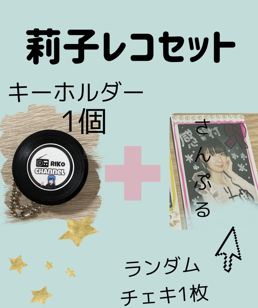 莉子レコセット💿