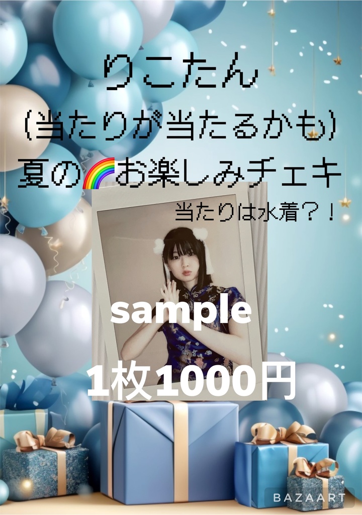 夏のお楽しみチェキ
