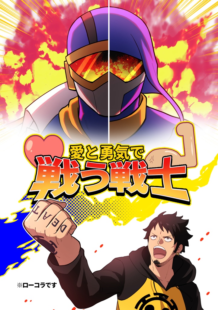 愛と勇気で戦う戦士