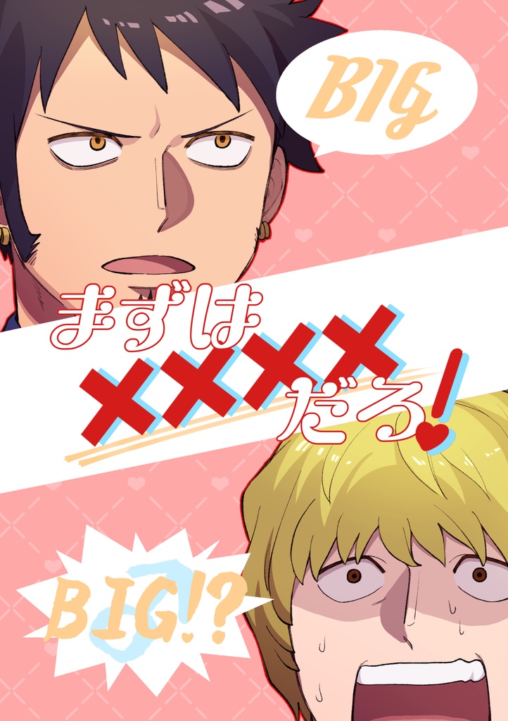 まずは××××だろ！
