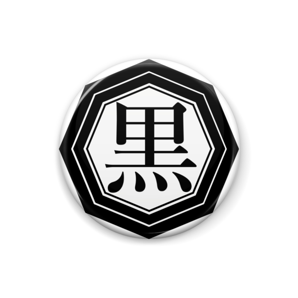 【D!B!H!】黒乃亜高校校章缶バッジ