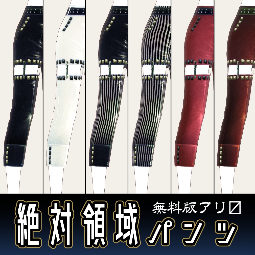 [Vroid] 絶対領域スタッズパンツ(七分丈) - Absolute Territory Studded Pants (3/4 sleeve)