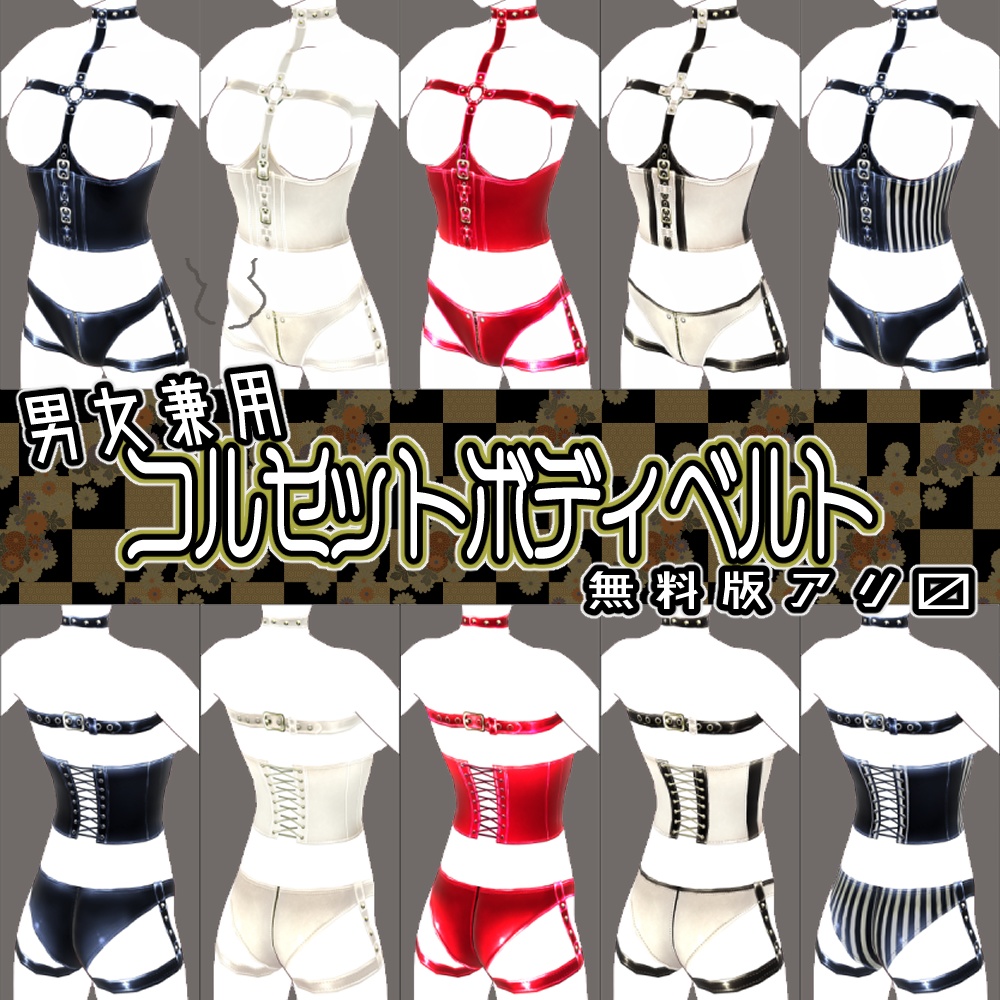 [VRoid]男女兼用 コルセットボディベルト - UNISEX Corset Body Harness