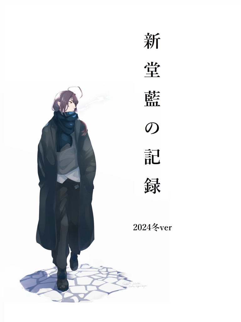 新堂藍の記録 2024冬ver(修正版)
