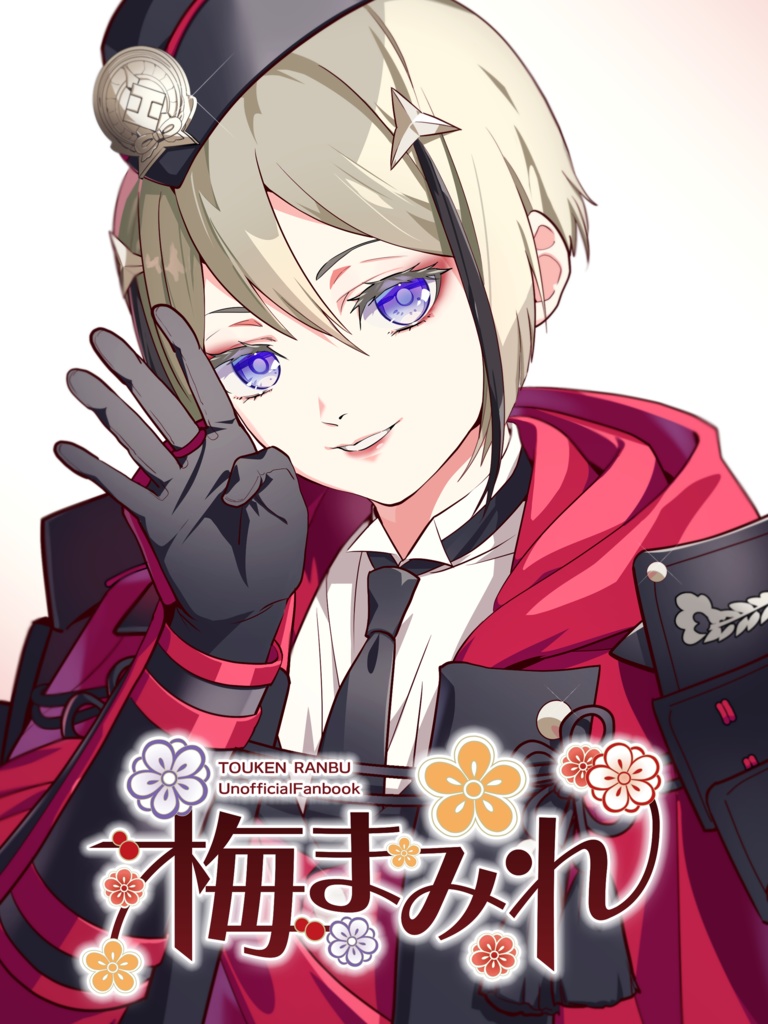 梅まみれ (刀剣乱舞：二次創作小説)
