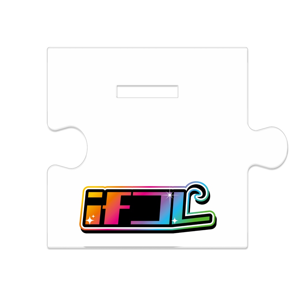 【ifコレ】つながるアクスタ。(サマーフレンドver)