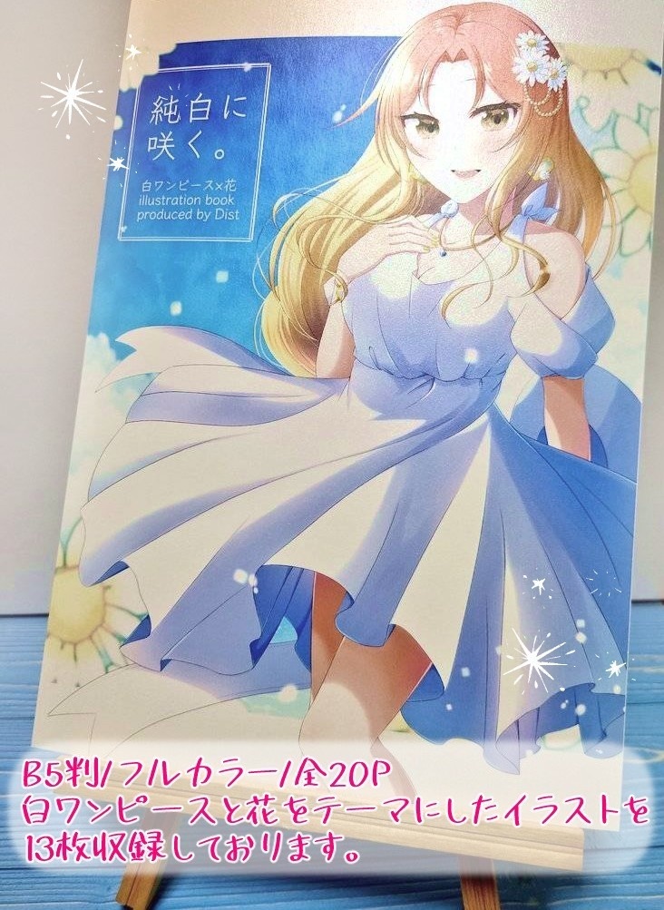 純白に咲く。(白ワンピース×花 illustration book)