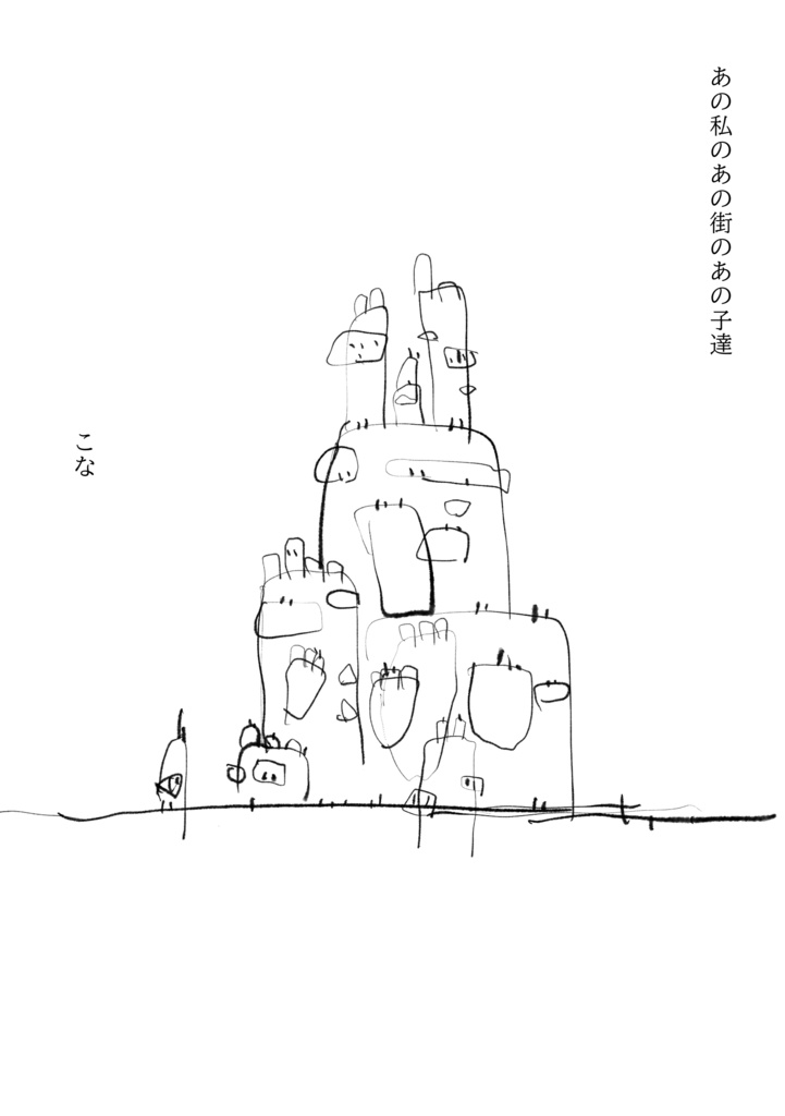 あの私のあの街のあの子達