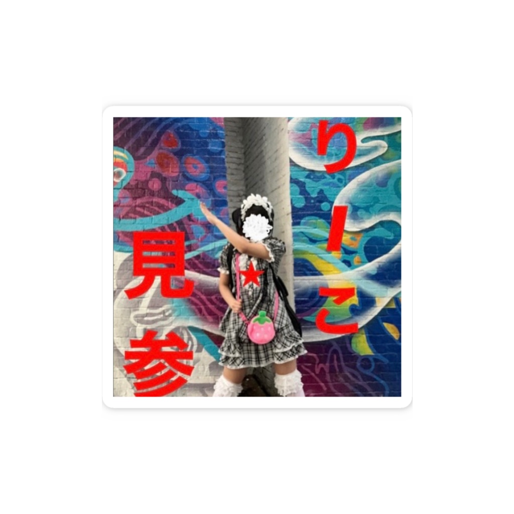 りーこ見参★!ステッカー
