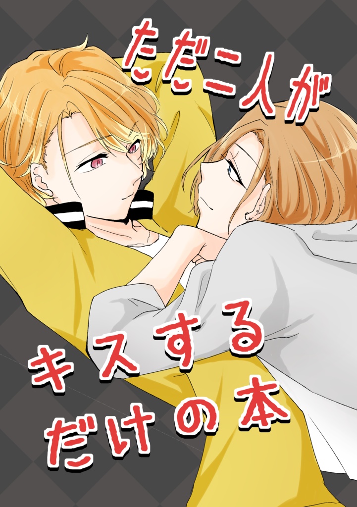 二人がキスするだけの本