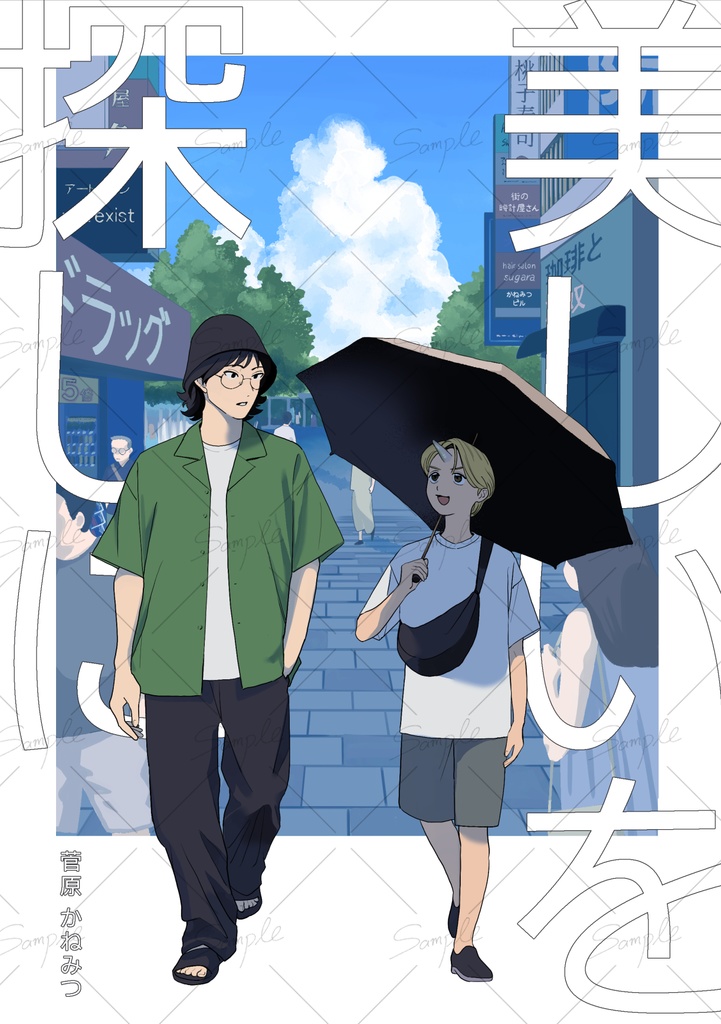 美しいを探しに