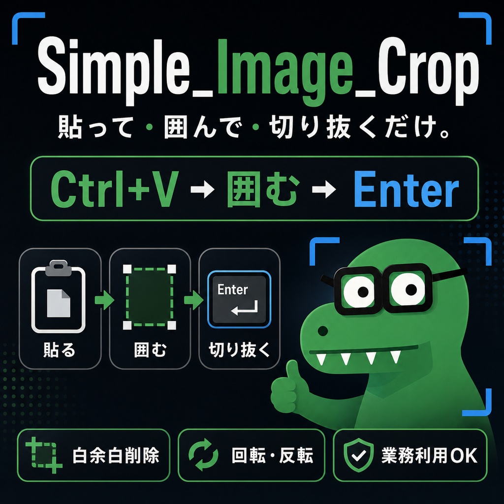 「Simple_Image_Crop｜貼って・囲んで・切り抜くだけのシンプル画像クロップツール