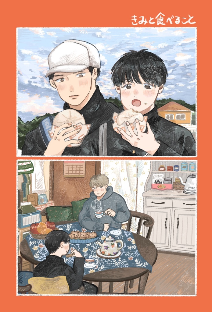 きみと食べること