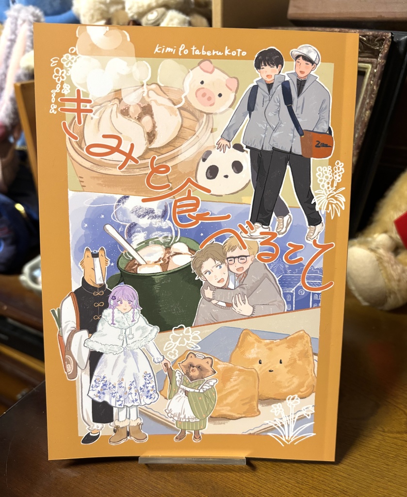 きみと食べること