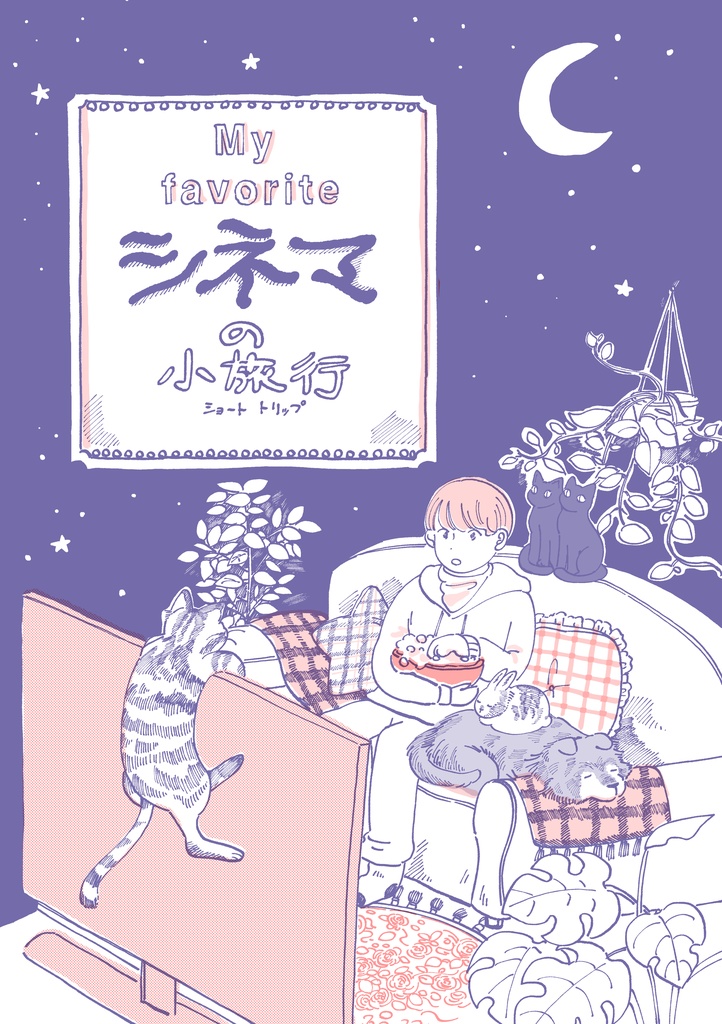 シネマの小旅行