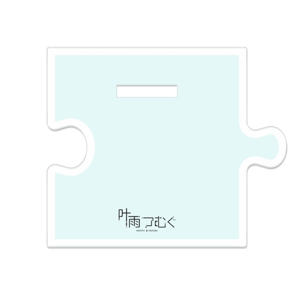 つながるアクスタ!叶雨つむぐVer2.0