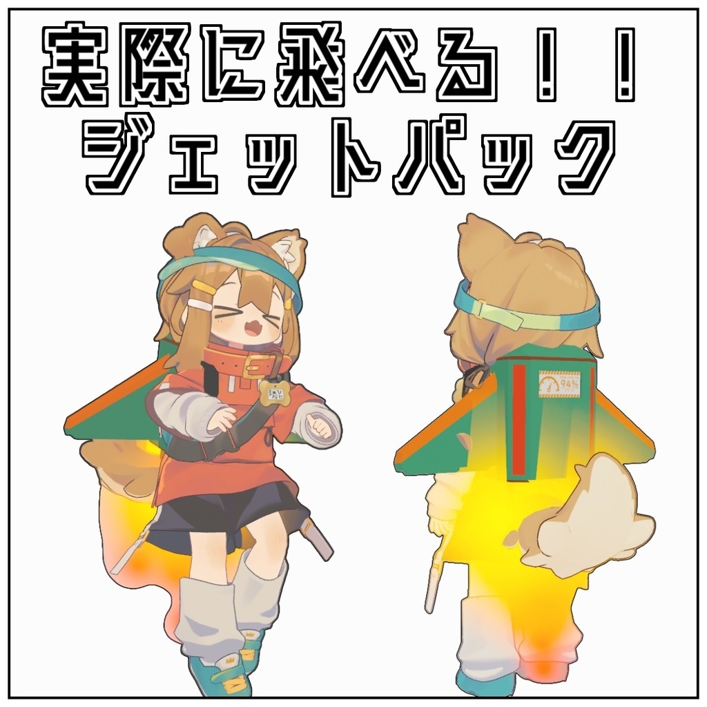 【無料版あり】実際に飛べる！！ジェットパック！！