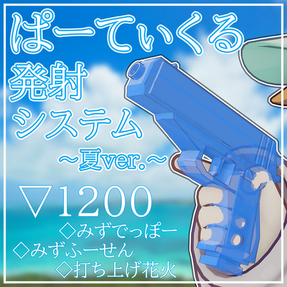 【MA対応】ぱーてぃくる発射システム - 夏【VRChat想定】