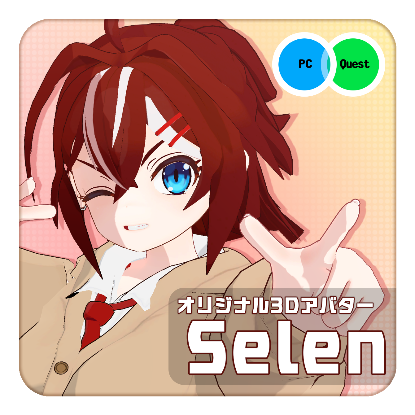 オリジナル3Dアバター『セレン -Selen-』