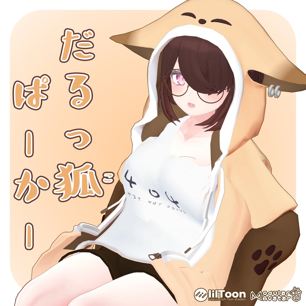 【VRChat向け】だるっ狐ぱーかー【Selestia用】