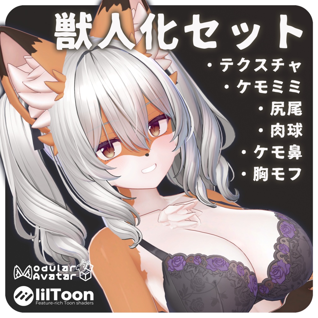 【ミルティナ/Milltina】獣人化セット