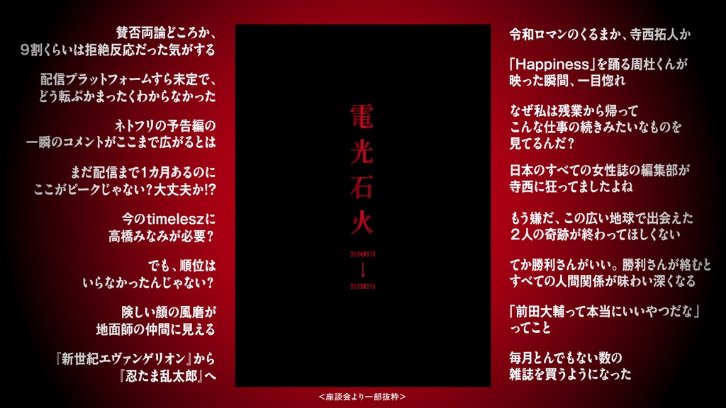 電光石火 20240913→20250215