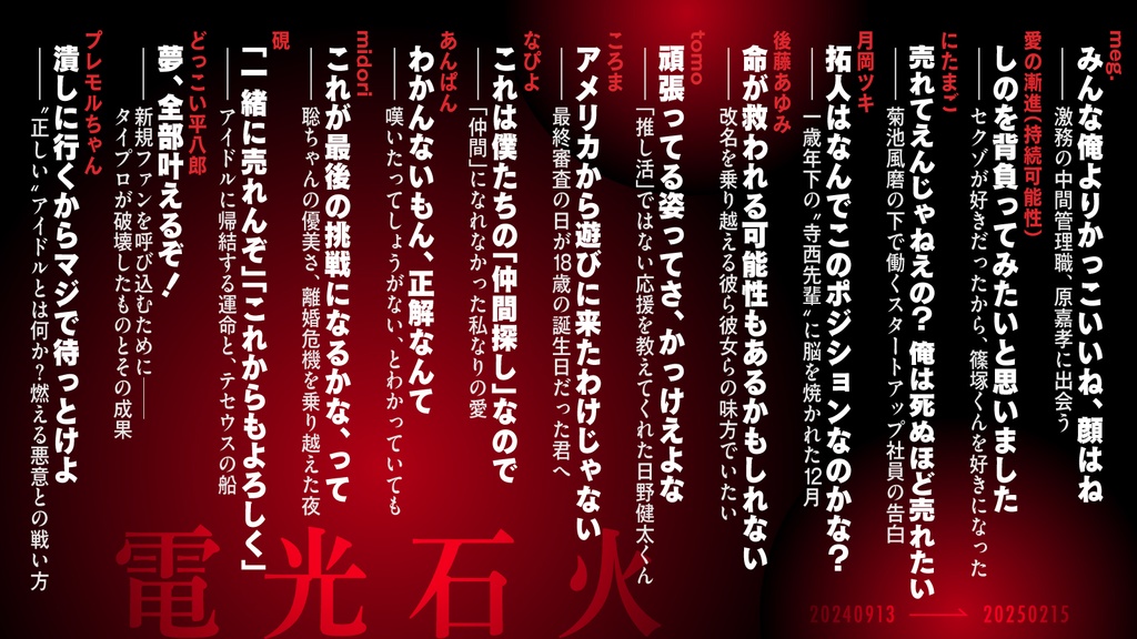 電光石火 20240913→20250215