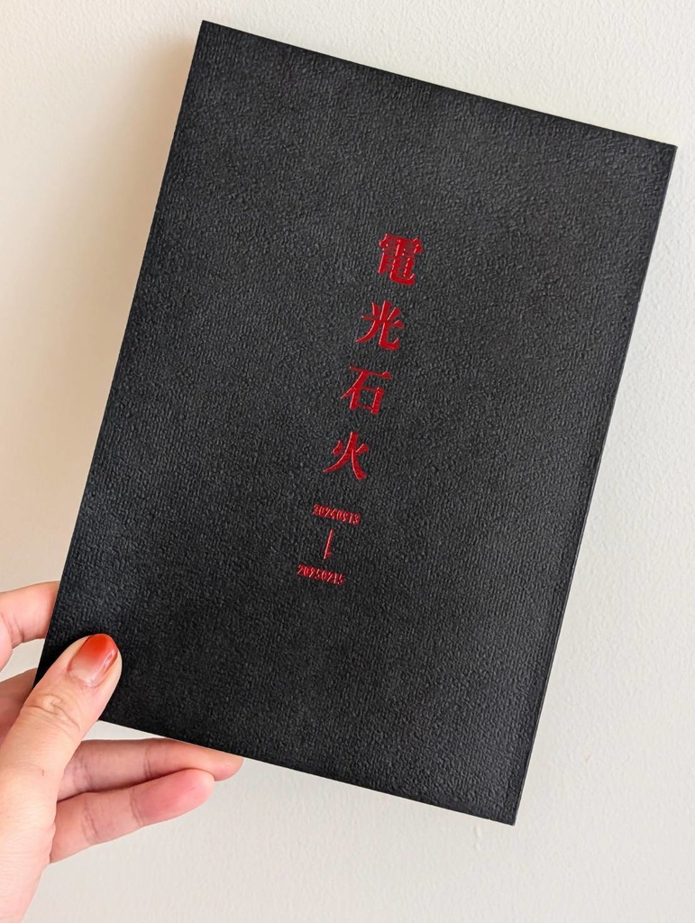 電光石火 20240913→20250215