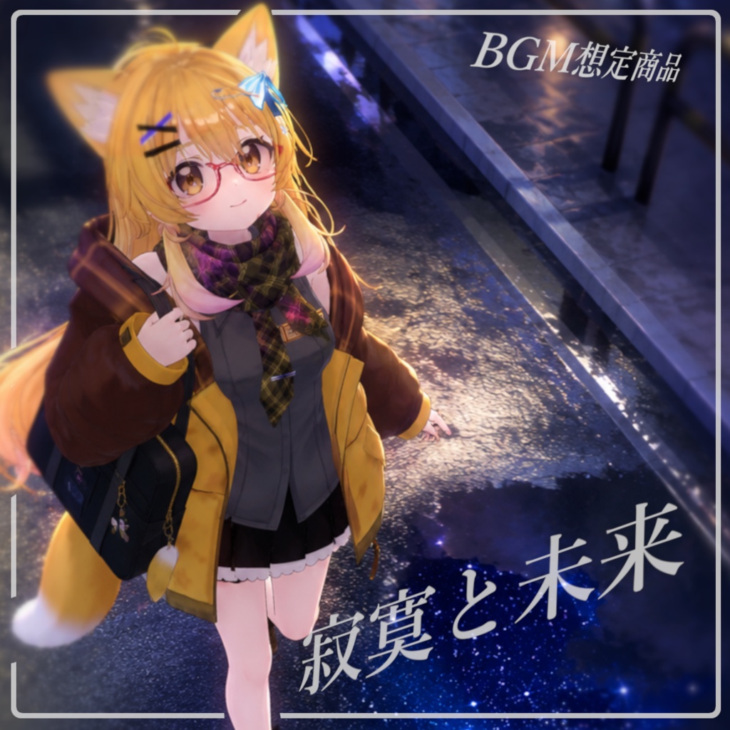 【BGM】寂寞と未来【アルバム】