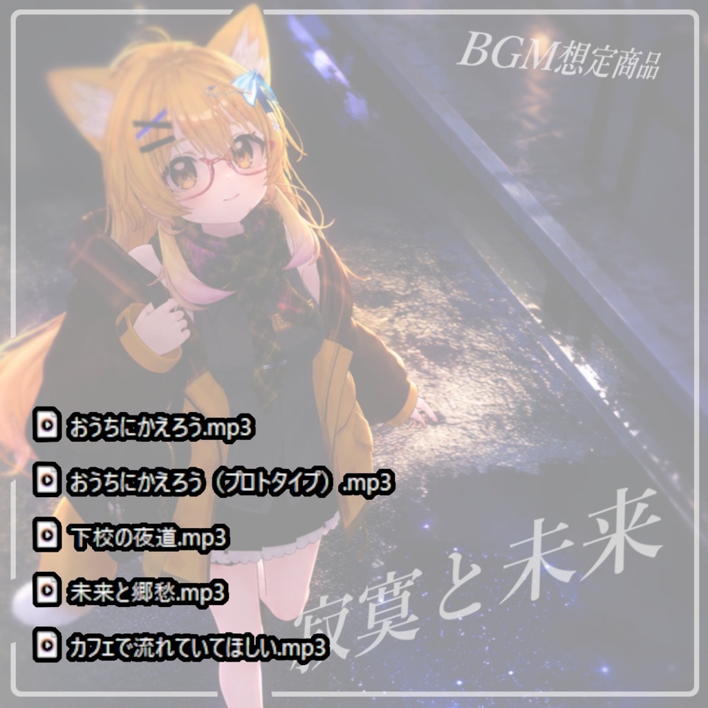 【BGM】寂寞と未来【アルバム】